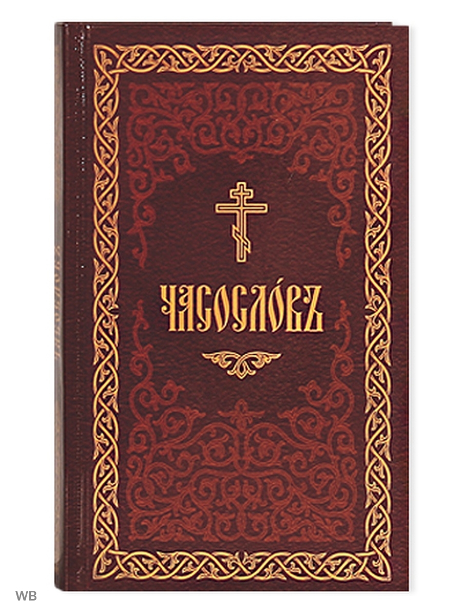 Часослов для мирян на русском языке читать. Часослов. Часослов в кожаном переплете. Часослов для мирян. Церковный часослов.