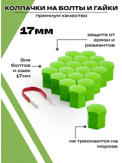 Колпачки на болты и гайки автомобильные набор 20 штук