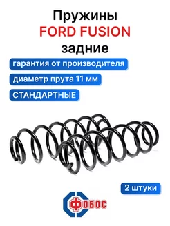 Ford Fusion задние пружины