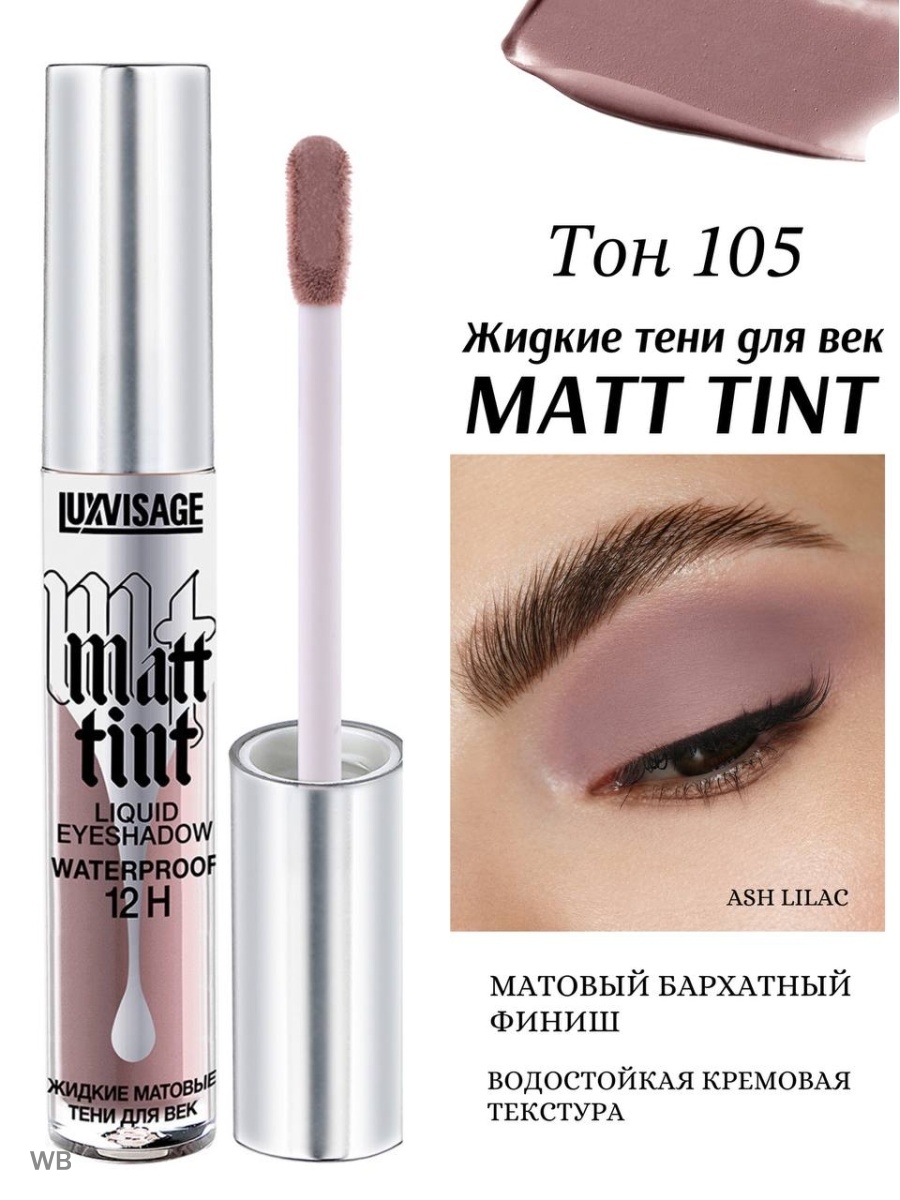 Matt tint luxvisage жидкие. Матовые жидкие тени для век Matt Tint Waterproof 12h. Тени LUXVISAGE Matt Tint. Тени жидкие матовые LUXVISAGE Matt Tint. LUXVISAGE Matt Tint Waterproof 12h свотчи.