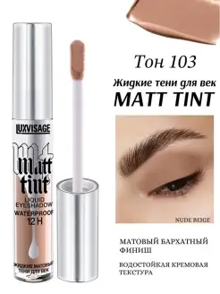 Matt Tint Жидкие тени для век матовые