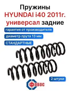 Hyundai i40 с 2011 универсал задние пружины