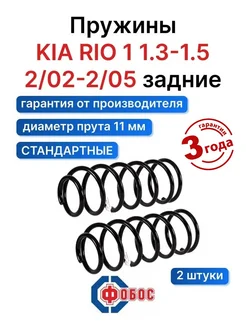 Киа Рио 1 1.3-1.5 задние пружины