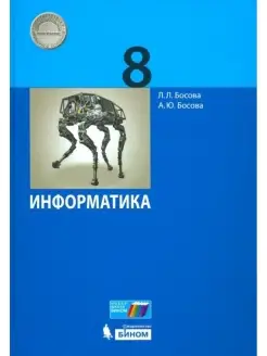 Босова. Информатика 8 класс. Учебник