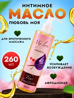 Масло интимное афродизиак для эротического массажа тела