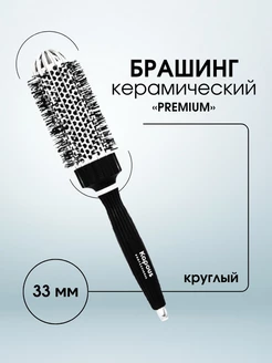 Брашинг керамический Premium, 33 мм 2273