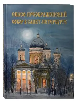 Спасо-Преображенский собор в Санкт-Петербурге. Альбом