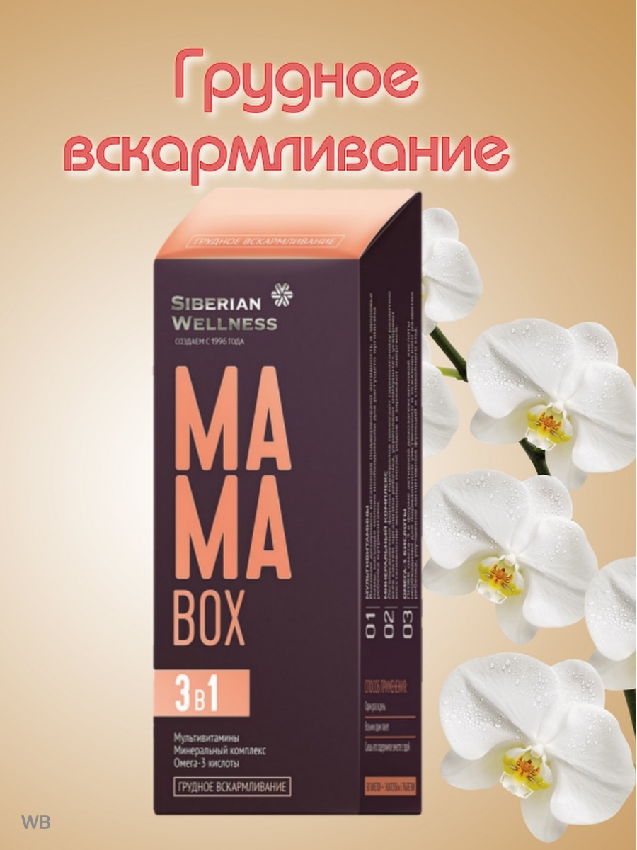 Мама бокс грудное вскармливание. Daily Box Сибирское здоровье. Mama Box грудное вскармливание - набор Daily Box. Мама бокс Сибирское. Мама бокс Сибирское здоровье.