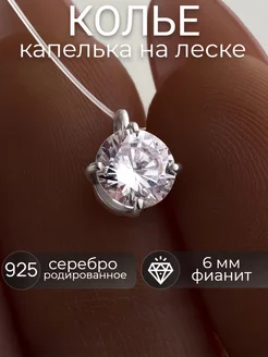 Колье на леске серебро подвеска капелька невидимка