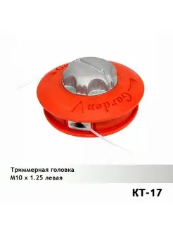 Триммерная головка. Катушка KT-17