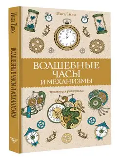 Раскраска антистресс Волшебные часы и механизмы