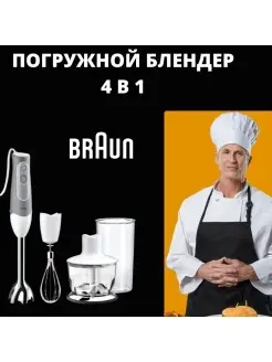 Braun Погружной блендер Braun Техника для кухни Измельчитель