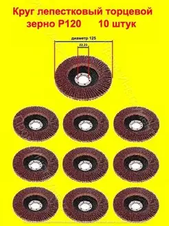 Круг лепестковый торцевой Р120 10 штук
