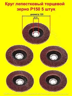 Круг лепестковый торцевой Р150 5 штук