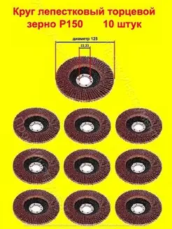 Круг лепестковый торцевой Р150 10 штук