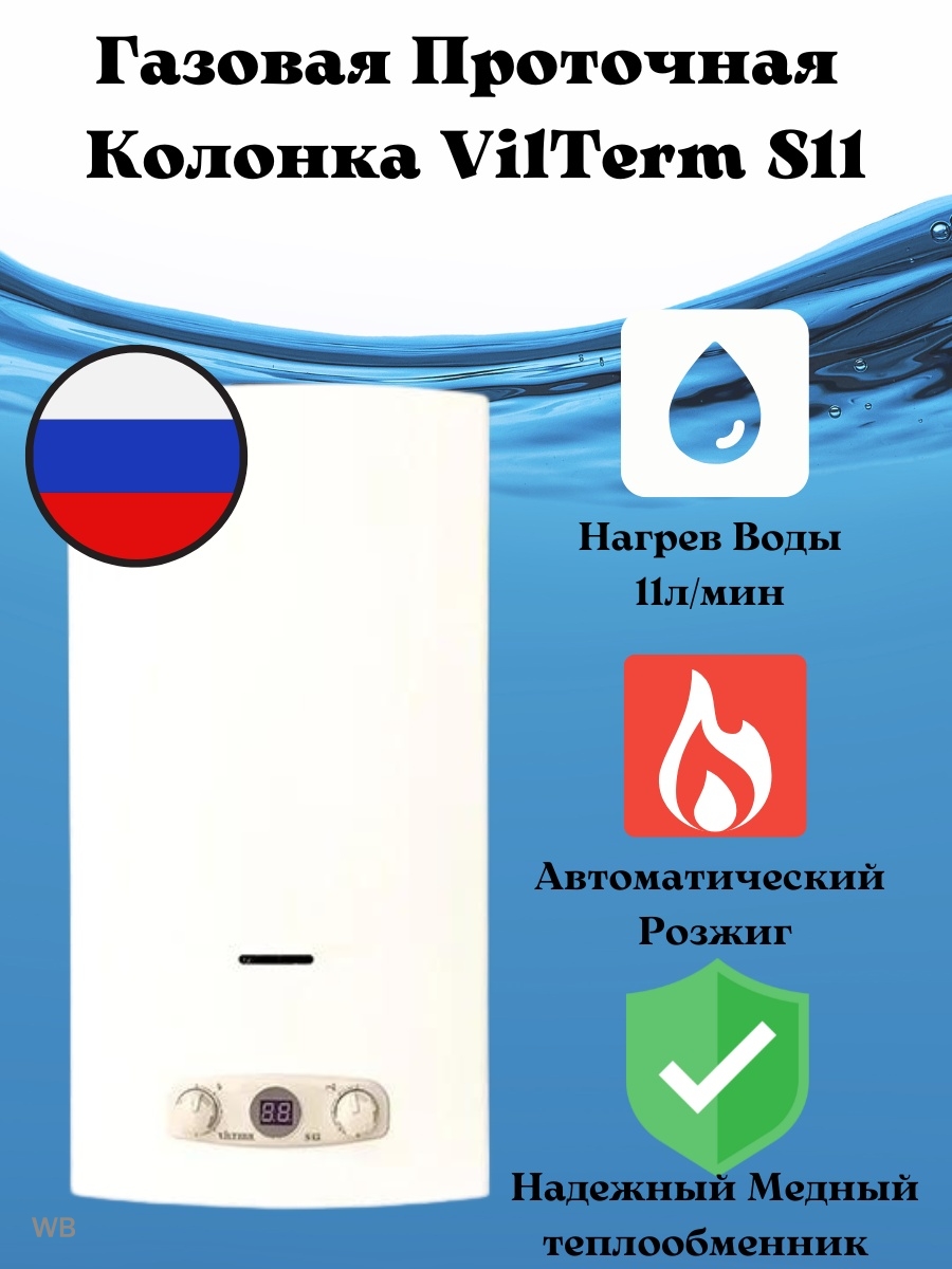 Газовая колонка vilterm s11. Водонагреватель газовый проточный VILTERM s10. Газовая колонка VILTERM паспорт. Газовый проточный водонагреватель VILTERM s11 инструкция. Водонагреватель VILTERM s10 газовый инструкция.