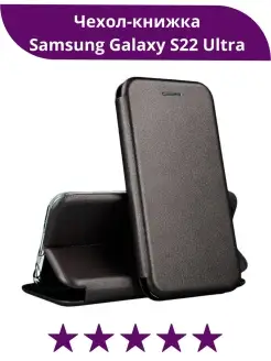 Чехол книжка Samsung Galaxy S22 Ultra