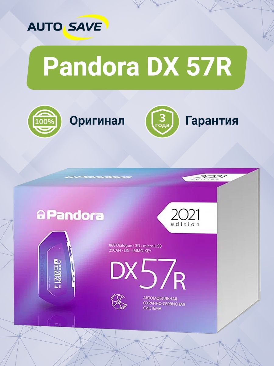 Pandora dx 57 инструкция