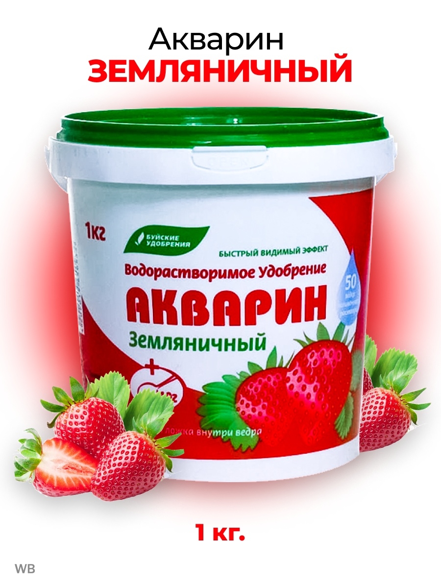 Акварин "Земляничный", 1 кг. Акварин Буйские удобрения. Акварин удобрение для клубники. Акварин Земляничный 100 г (БХЗ) /20/.