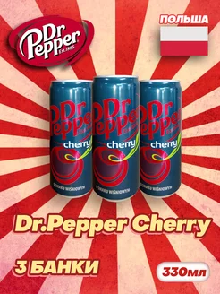 Газированный напиток Dr Pepper Cherry, Вишня 330 мл Х 3