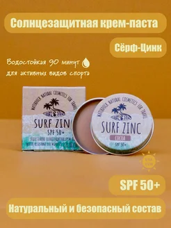 Солнцезащитная крем-паста сёрф-цинк ''Какао'' spf 50