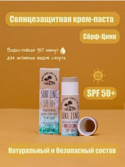 Солнцезащитная крем-паста сёрф-цинк "Какао" spf 50