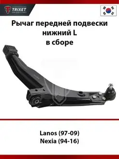 Рычаг передней подвески нижний L Lanos, Daewoo Nexia