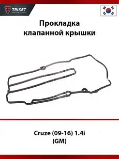 Прокладка клапанной крышки Chevrolet Cruze