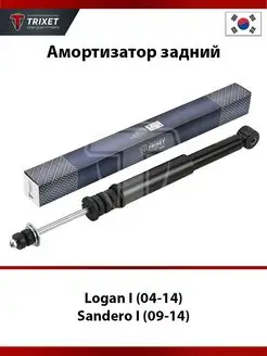 Амортизатор задний Logan I, Sandero I, Largus GAS