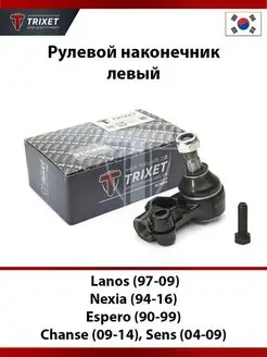 Рулевой наконечник левый Lanos (97-09)