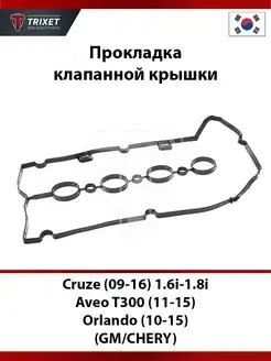 Прокладка клапанной крышки Cruze, Aveo T300, Orlando