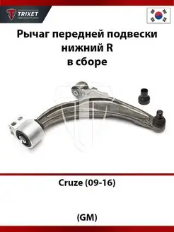 Рычаг передней подвески нижний R Chevrolet Cruze