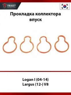 Прокладка коллектора впуск Logan I (04-14), Largus (12-) V8