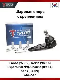 Шаровая опора с креплением Chevrolet Lanos, Daewoo Nexia