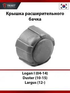 Крышка расширительного бачка Logan I, Duster, Largus