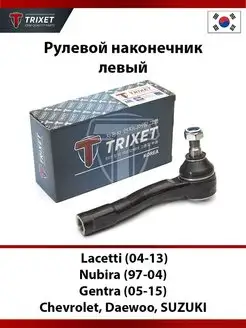 Рулевой наконечник (левый) Chevrolet Lacetti, Daewoo Nubira