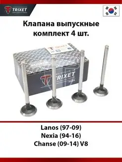 Клапана выпускные Chevrolet Lanos, Daewoo Nexia