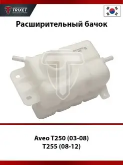 Расширительный бачок Aveo T250 (03-08)