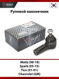 Рулевой наконечник Matiz (98-18), Spark (05-15), Tico