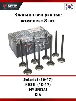 Клапана выпускные (8шт) Solaris I (10-17), RIO III (10-17)