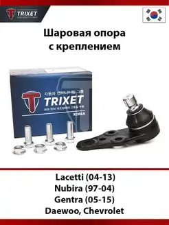 Шаровая опора Lacetti, Nubira, Gentra + крепление