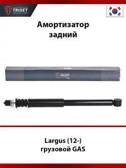 Амортизатор задний LADA Largus (12-) грузовой GAS