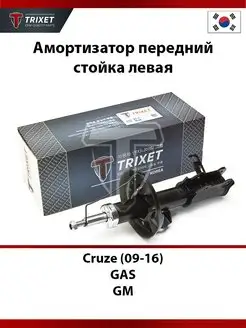 Амортизатор передний стойка левая Chevrolet Cruze GAS