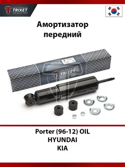 Амортизатор передний Hyundai Porter (96-12) Oil