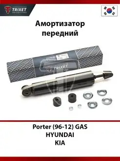 Амортизатор передний Hyundai Porter (96-12) GAS