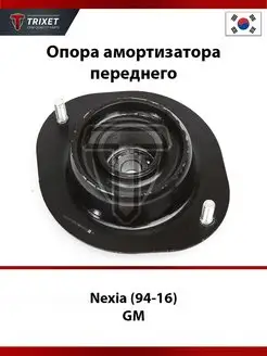 Опора амортизатора переднего Daewoo Nexia (94-16)