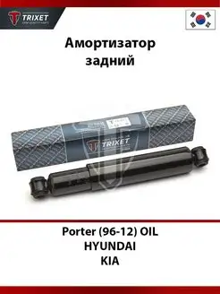 Амортизатор задний Hyundai Porter (96-12) OIL