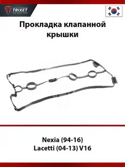 Прокладка клапанной крышки Nexia, Lacetti V16