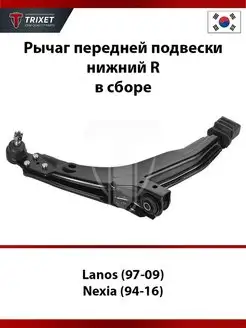 Рычаг передней подвески нижний R Lanos, Daewoo Nexia