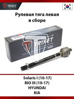 Рулевая тяга левая Solaris I 10-17, RIO III 10-17